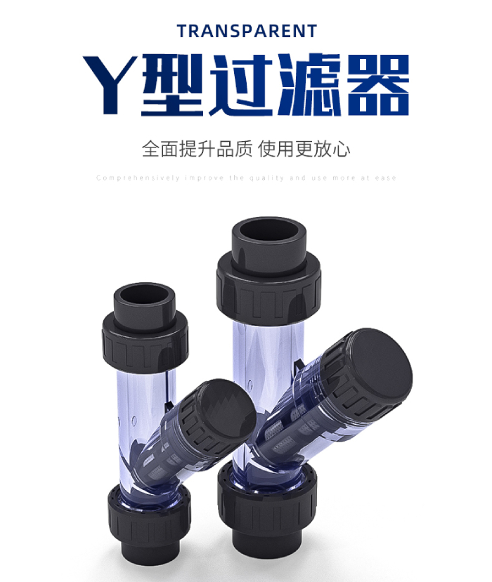 UPVC透明管件 Y型過濾器(圖1) UPVC透明管件 Y型過濾器(圖1)