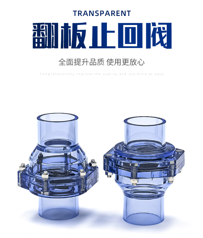UPVC透明管件 翻板止回閥(圖1) UPVC透明管件 翻板止回閥(圖1)