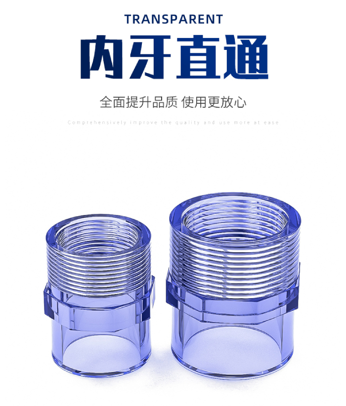 UPVC透明管件 內牙直通(圖1) UPVC透明管件 內牙直通(圖1)