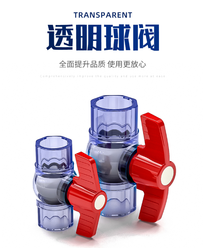 UPVC透明管件 球閥(圖1) UPVC透明管件 球閥(圖1)