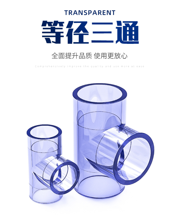 UPVC透明等徑三通(圖1) UPVC透明等徑三通(圖1)