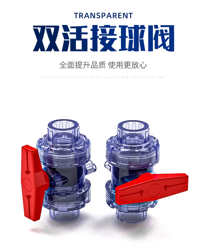 UPVC透明雙活接球閥(圖1) UPVC透明雙活接球閥(圖1)
