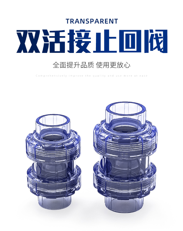 UPVC透明雙活接止回閥(圖1) UPVC透明雙活接止回閥(圖1)