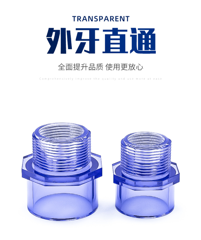UPVC透明外牙直通(圖1) UPVC透明外牙直通(圖1)